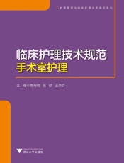 临床护理技术规范：手术室护理