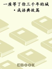 一座等了你三千年的城·成语典故篇