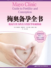 梅奥备孕全书（乔杰院士主译，北医三院专业团队翻译。段涛、龚晓明、罗如澍鼎力推荐，全方位覆盖备孕知识，梅奥生育专家助你提高生育力的医学权威指南） - 伊丽莎白·斯图尔特 & [美]贾尼·延森