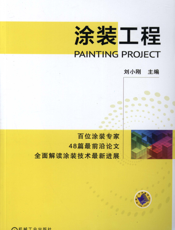涂装工程