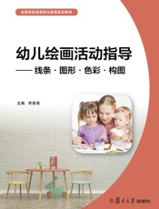幼儿绘画活动指导——线条·图形·色彩·构图