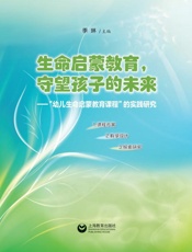生命启蒙教育，守望孩子的未来　“幼儿生命启蒙教育课程”的实践研究
