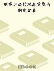 刑事诉讼的理念重塑与制度完善