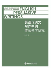 英语论说文写作中的体裁教学研究