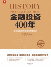 金融投资400年_投资者必读金融理财宝典