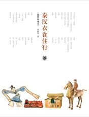 秦汉衣食住行