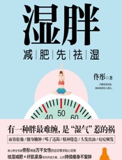 湿胖