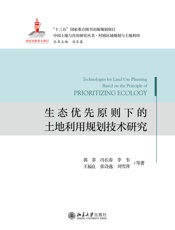 生态优先原则下的土地利用规划技术研究
