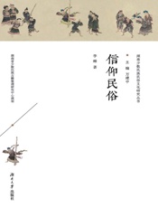 信仰民俗