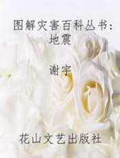 图解灾害百科丛书 地震