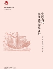 中国古代海洋文学作品评析