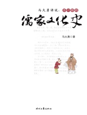 马大勇讲说：不一样的儒家文化史