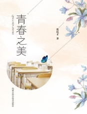 青春之美