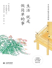 生活，就是做简单的事