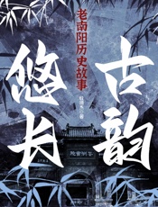 老南阳：古韵悠长
