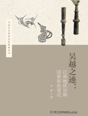 吴越之迹：江南地区早期国家形态变迁