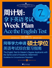 周计划_拿下英语考试——同等学力申请硕士学位英语考试综合复习指南