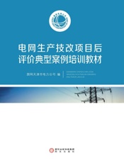 电网生产技改项目后评价典型案例培训教材