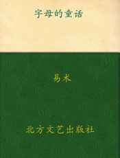 字母的童话