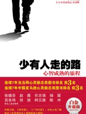 少有人走的路1：心智成熟的旅程