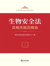 生物安全法及相关规定精选