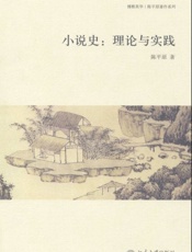 小说史 理论与实践-陈平原