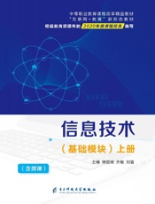 信息技术　基础模块（上册）