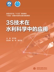 3S技术在水利科学中的应用