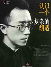 认识一个复杂的胡适_(腾讯大家) - 林建刚_&_叶兆言_&_邵建等著