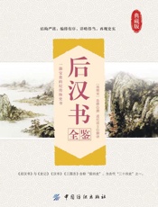 后汉书全鉴