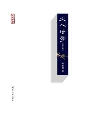 文人法学