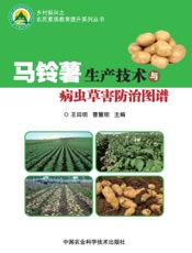 马铃薯生产技术与病虫草害防治图谱