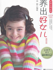 养出好女儿