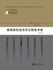 秦简牍校读及缩减制度考察