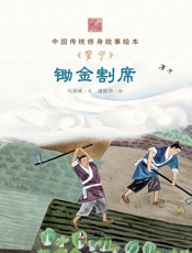 锄金割席　管宁