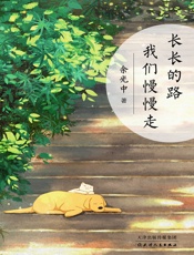 长长的路　我们慢慢走
