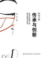 2018·传承与创新　全球化视角下的美术教育与创作