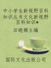 中小学生新视野百科知识丛书文化新视野百科知识