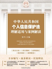 中华人民共和国个人信息保护法理解适用与案例解读