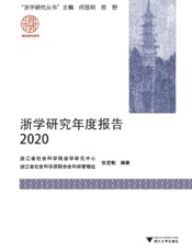 浙学研究年度报告（2020）