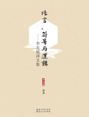语言、符号与逻辑　李先焜译文集