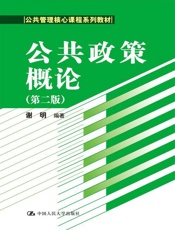 公共政策概论