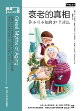 衰老的真相：你不可不知的37个迷思