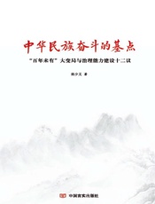 中华民族奋斗的基点：“百年未有”大变局与治理能力建设十二议