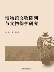 博物馆文物陈列与文物保护研究