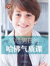 写给男孩的哈佛气质课