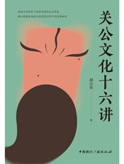 关公文化十六讲