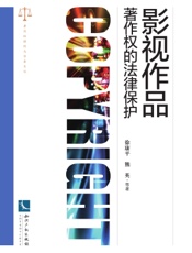 影视作品著作权的法律保护