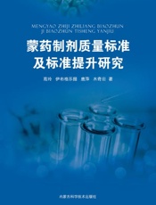 蒙药制剂质量标准及标准提升研究