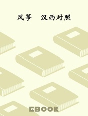 风筝  汉西对照
